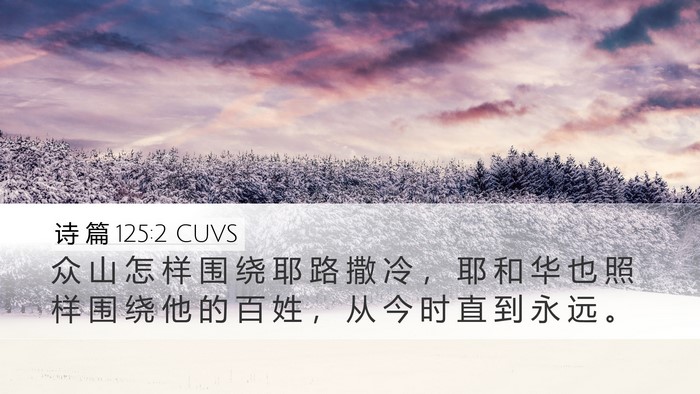 诗 篇 125:2 CUVS Desktop Wallpaper - 众 山 怎 样 围 绕 耶 路 撒 冷 ， 耶 - Desktop Bible Verse Wallpaper