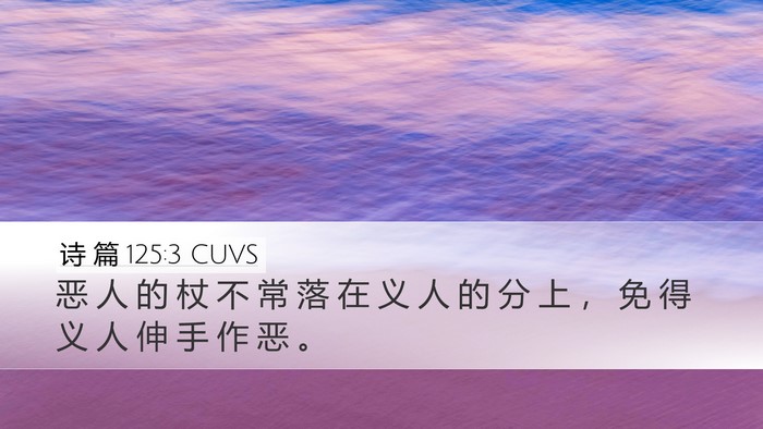 诗 篇 125:3 CUVS Bible Verse Image