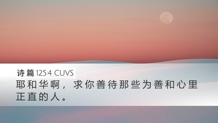 诗 篇 125:4 CUVS Bible Verse Image