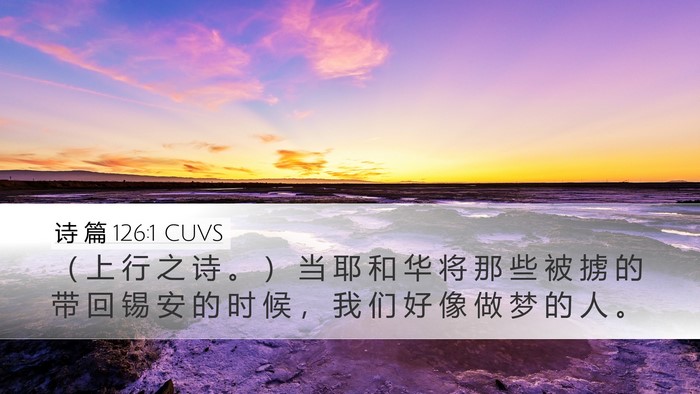 诗 篇 126:1 CUVS Bible Verse Image