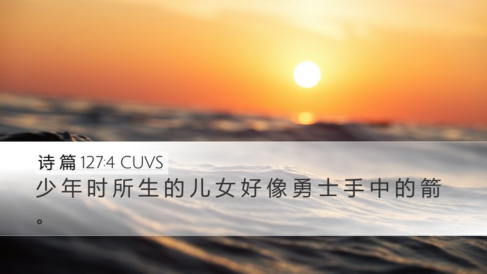 诗 篇 127:4 CUVS Desktop Wallpaper - 少 年 时 所 生 的 儿 女 好 像 勇 士 - Desktop Bible Verse Wallpaper