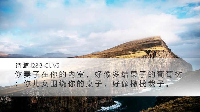 诗 篇 128:3 CUVS Bible Verse Image