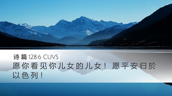 诗 篇 128:6 CUVS Bible Verse Image