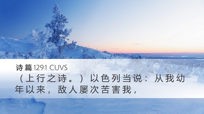 诗 篇 129:1 CUVS Bible Verse Image