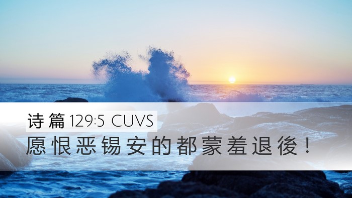 诗 篇 129:5 CUVS Bible Verse Image