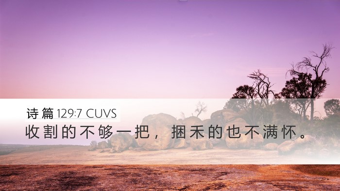 诗 篇 129:7 CUVS Bible Verse Image