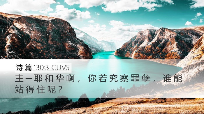 诗 篇 130:3 CUVS Bible Verse Image