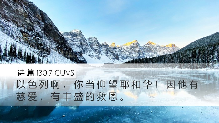 诗 篇 130:7 CUVS Bible Verse Image