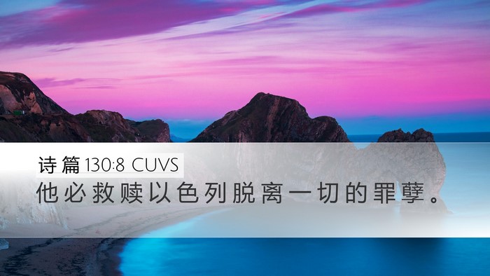 诗 篇 130:8 CUVS Bible Verse Image