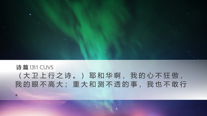诗 篇 131:1 CUVS Bible Verse Image