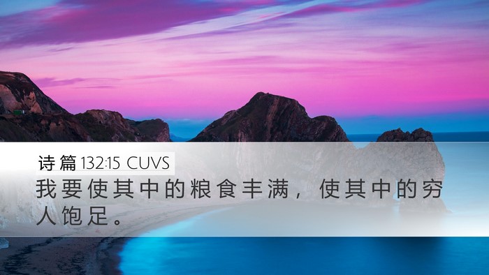 诗 篇 132:15 CUVS Desktop Wallpaper - 我 要 使 其 中 的 粮 食 丰 满 ， 使 - Desktop Bible Verse Wallpaper