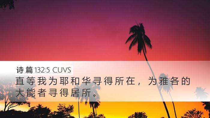 诗 篇 132:5 CUVS Bible Verse Image