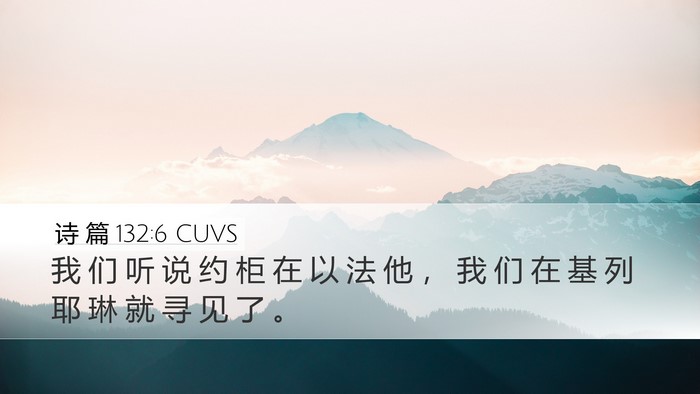 诗 篇 132:6 CUVS Desktop Wallpaper - 我 们 听 说 约 柜 在 以 法 他 ， 我 - Desktop Bible Verse Wallpaper