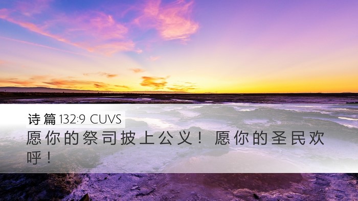 诗 篇 132:9 CUVS Desktop Wallpaper - 愿 你 的 祭 司 披 上 公 义 ！ 愿 你 - Desktop Bible Verse Wallpaper