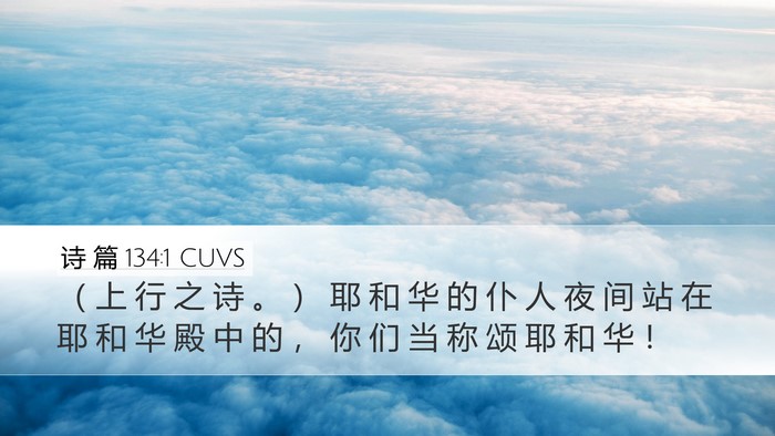 诗 篇 134:1 CUVS Bible Verse Image