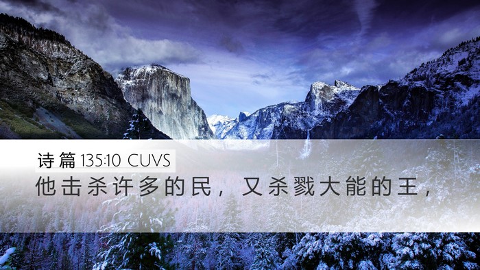 诗 篇 135:10 CUVS Desktop Wallpaper - 他 击 杀 许 多 的 民 ， 又 杀 戮 大 - Desktop Bible Verse Wallpaper