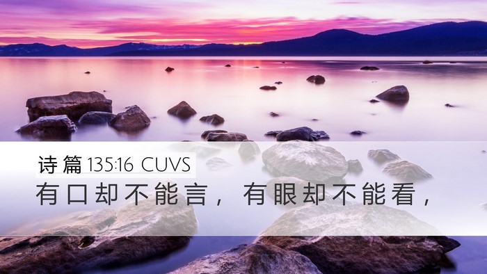 诗 篇 135:16 CUVS Desktop Wallpaper - 有 口 却 不 能 言 ， 有 眼 却 不 能 - Desktop Bible Verse Wallpaper