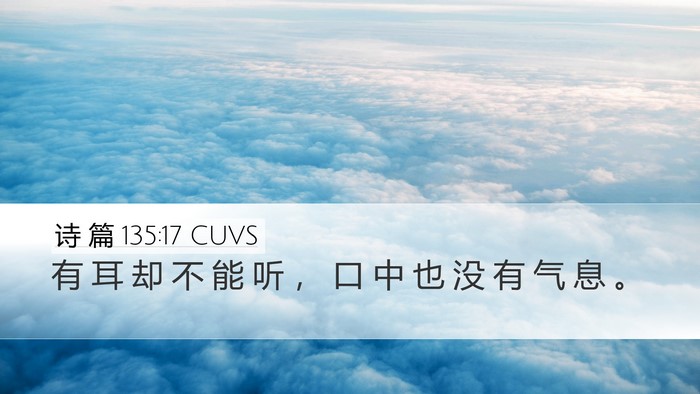 诗 篇 135:17 CUVS Desktop Wallpaper - 有 耳 却 不 能 听 ， 口 中 也 没 有 - Desktop Bible Verse Wallpaper