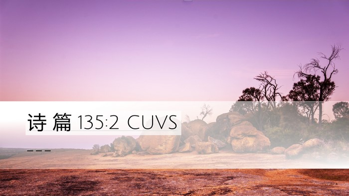 诗 篇 135:2 CUVS Desktop Wallpaper -  - Desktop Bible Verse Wallpaper
