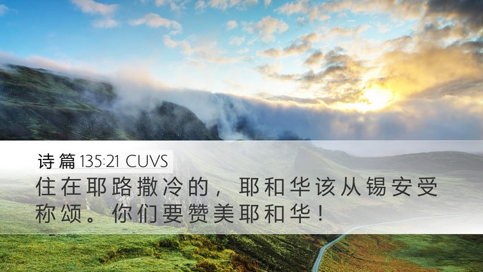 诗 篇 135:21 CUVS Desktop Wallpaper - 住 在 耶 路 撒 冷 的 ， 耶 和 华 该 - Desktop Bible Verse Wallpaper