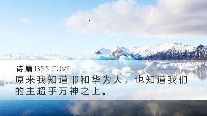 诗 篇 135:5 CUVS Desktop Wallpaper - 原 来 我 知 道 耶 和 华 为 大 ， 也 - Desktop Bible Verse Wallpaper