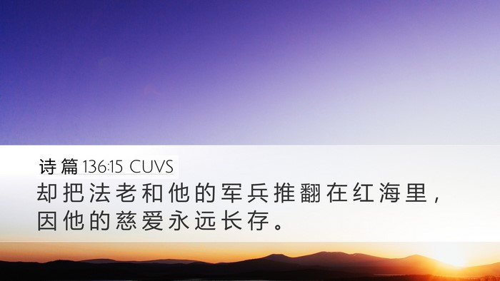 诗 篇 136:15 CUVS Bible Verse Image