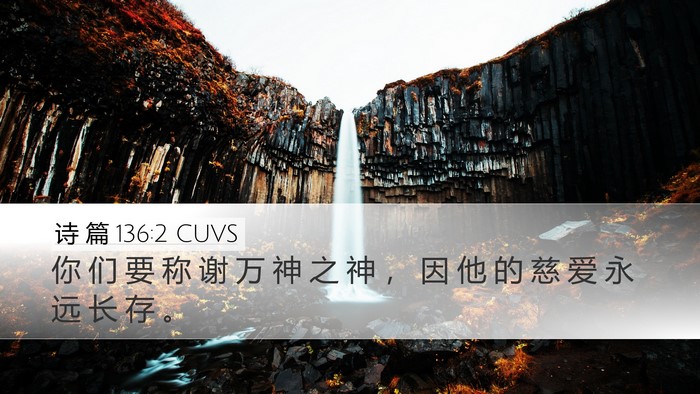 诗 篇 136:2 CUVS Bible Verse Image