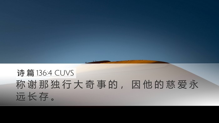 诗 篇 136:4 CUVS Bible Verse Image