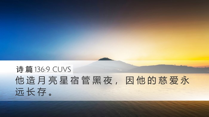 诗 篇 136:9 CUVS Bible Verse Image