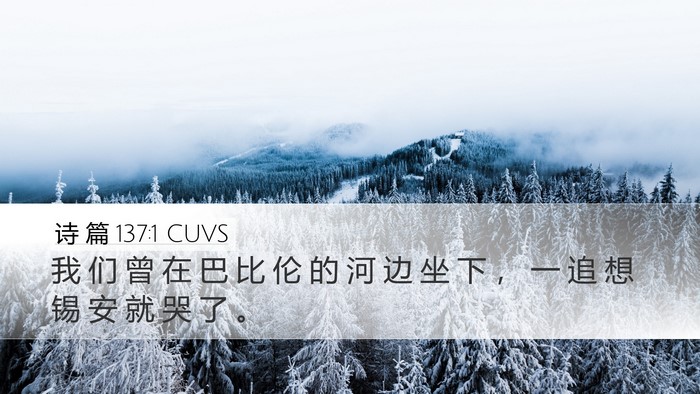 诗 篇 137:1 CUVS Bible Verse Image