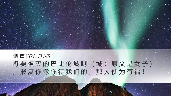 诗 篇 137:8 CUVS Bible Verse Image