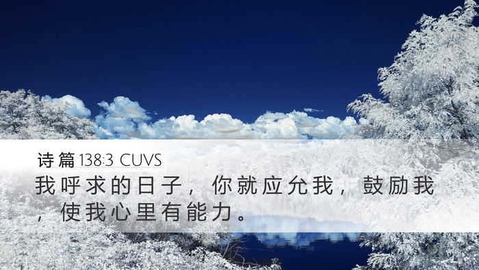 诗 篇 138:3 CUVS Bible Verse Image