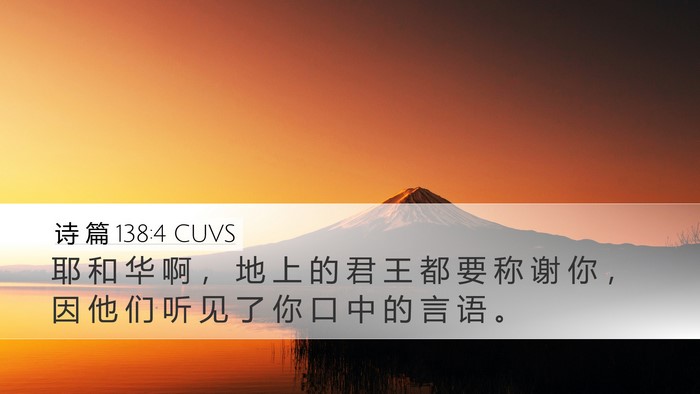 诗 篇 138:4 CUVS Bible Verse Image