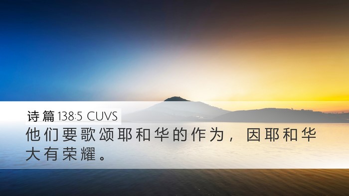 诗 篇 138:5 CUVS Desktop Wallpaper - 他 们 要 歌 颂 耶 和 华 的 作 为 ， - Desktop Bible Verse Wallpaper
