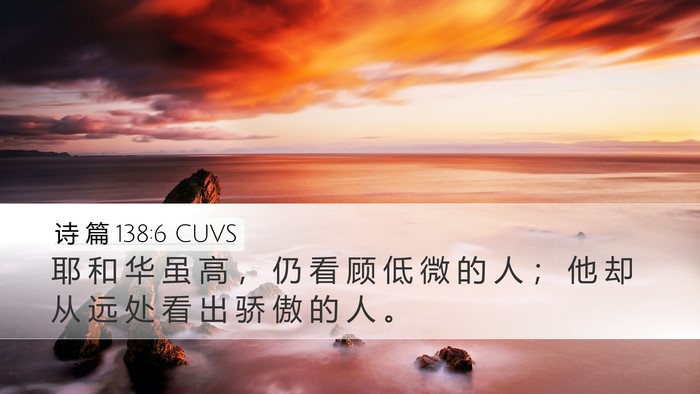 诗 篇 138:6 CUVS Bible Verse Image
