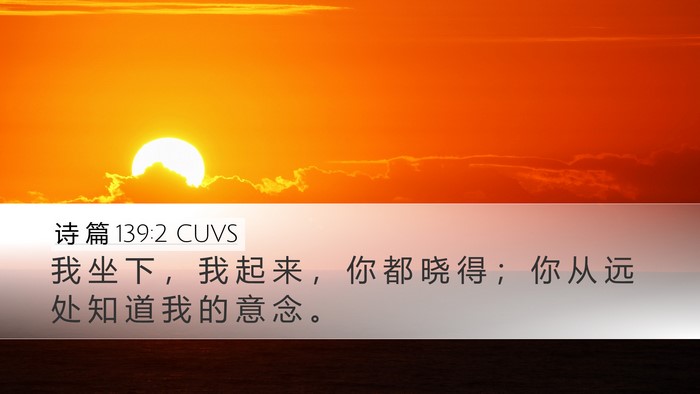 诗 篇 139:2 CUVS Bible Verse Image