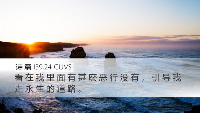 诗 篇 139:24 CUVS Bible Verse Image