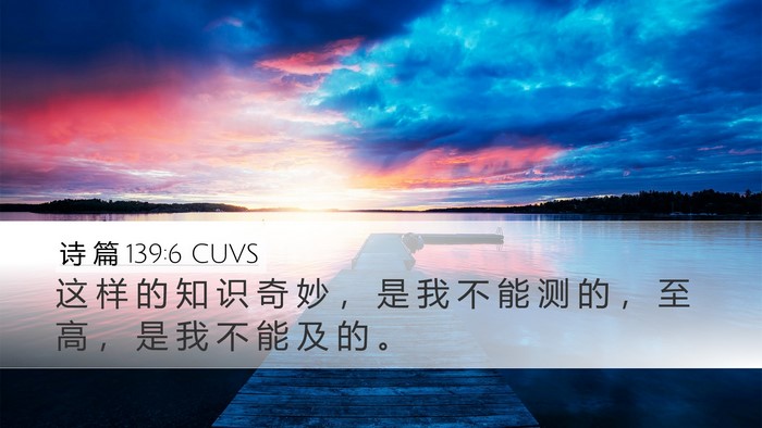 诗 篇 139:6 CUVS Bible Verse Image