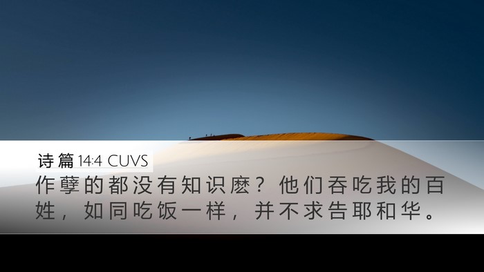 诗 篇 14:4 CUVS Bible Verse Image