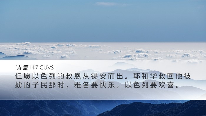 诗 篇 14:7 CUVS Desktop Wallpaper - 但 愿 以 色 列 的 救 恩 从 锡 安 而 - Desktop Bible Verse Wallpaper