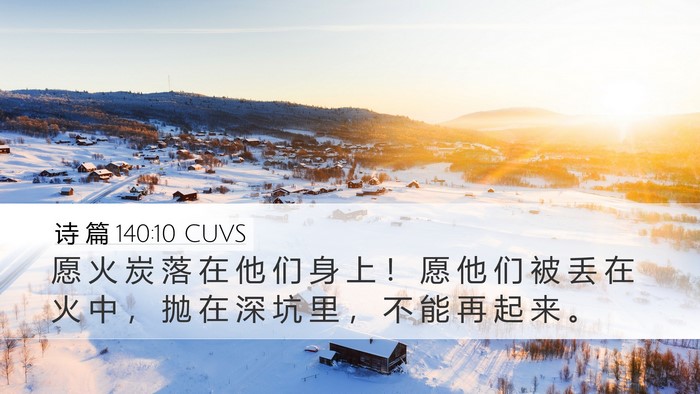 诗 篇 140:10 CUVS Desktop Wallpaper - 愿 火 炭 落 在 他 们 身 上 ！ 愿 他 - Desktop Bible Verse Wallpaper