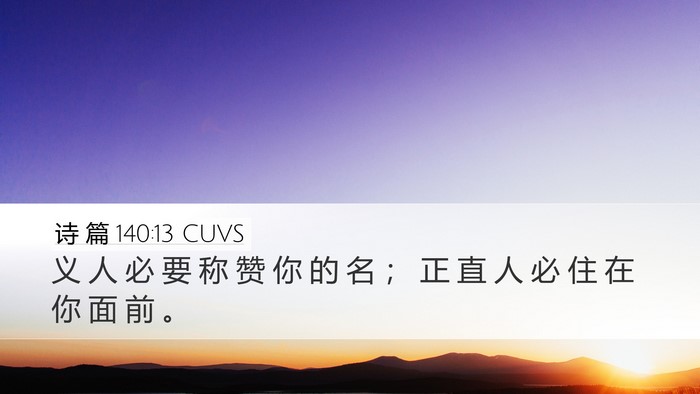 诗 篇 140:13 CUVS Bible Verse Image