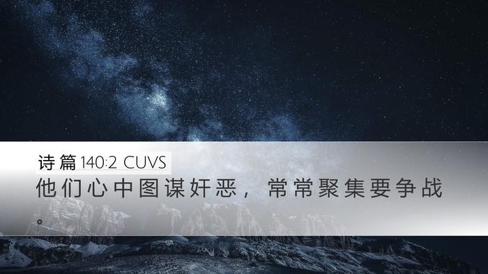 诗 篇 140:2 CUVS Desktop Wallpaper - 他 们 心 中 图 谋 奸 恶 ， 常 常 聚 - Desktop Bible Verse Wallpaper