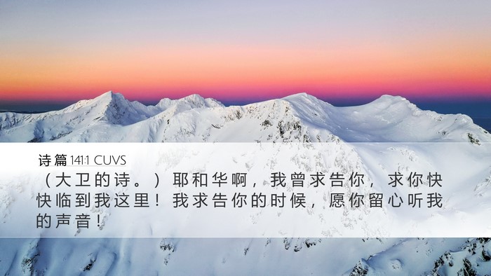 诗 篇 141:1 CUVS Bible Verse Image