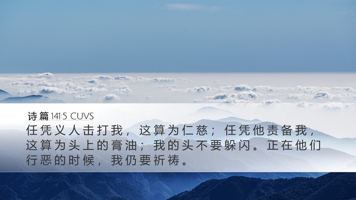 诗 篇 141:5 CUVS Desktop Wallpaper - 任 凭 义 人 击 打 我 ， 这 算 为 仁 - Desktop Bible Verse Wallpaper