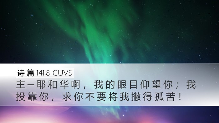诗 篇 141:8 CUVS Desktop Wallpaper - 主 ─ 耶 和 华 啊 ， 我 的 眼 目 仰 - Desktop Bible Verse Wallpaper