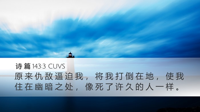 诗 篇 143:3 CUVS Bible Verse Image