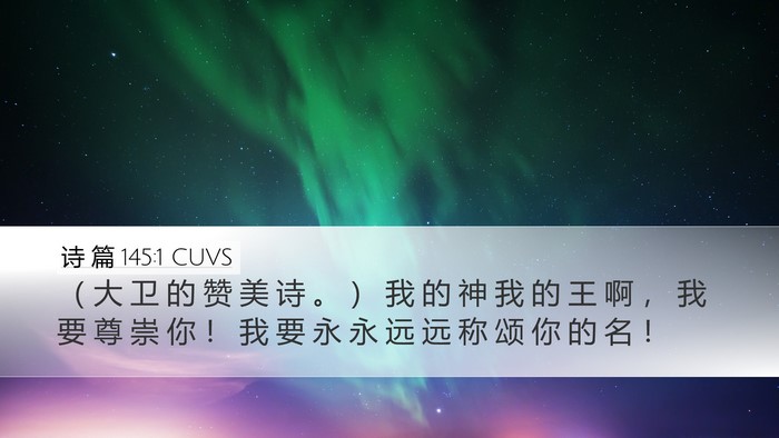 诗 篇 145:1 CUVS Bible Verse Image