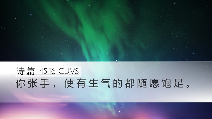 诗 篇 145:16 CUVS Bible Verse Image