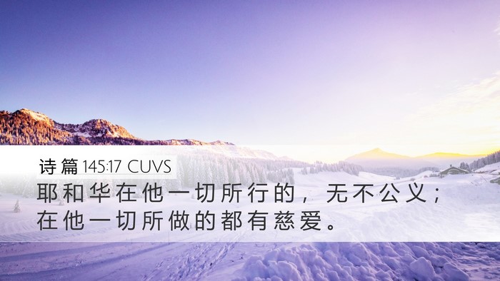 诗 篇 145:17 CUVS Bible Verse Image